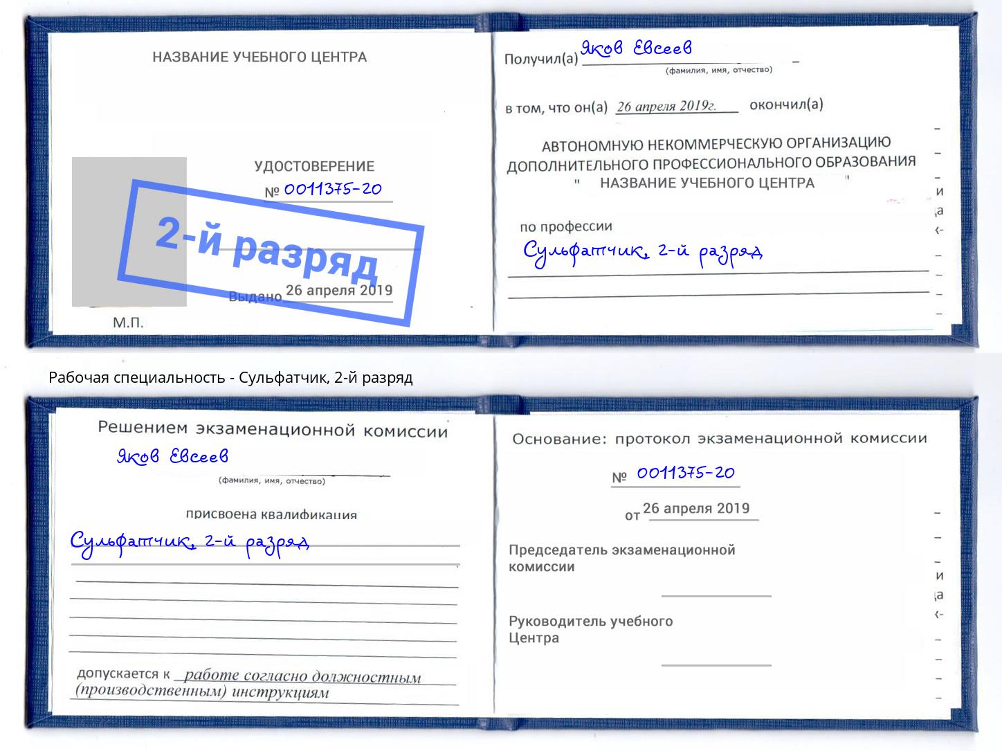 корочка 2-й разряд Сульфатчик Новороссийск