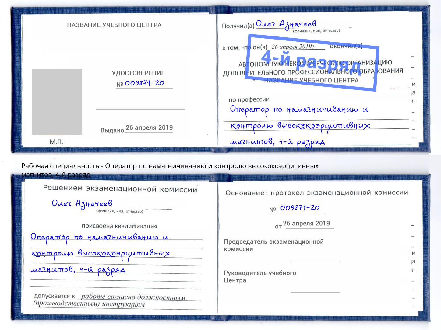 корочка 4-й разряд Оператор по намагничиванию и контролю высококоэрцитивных магнитов Новороссийск