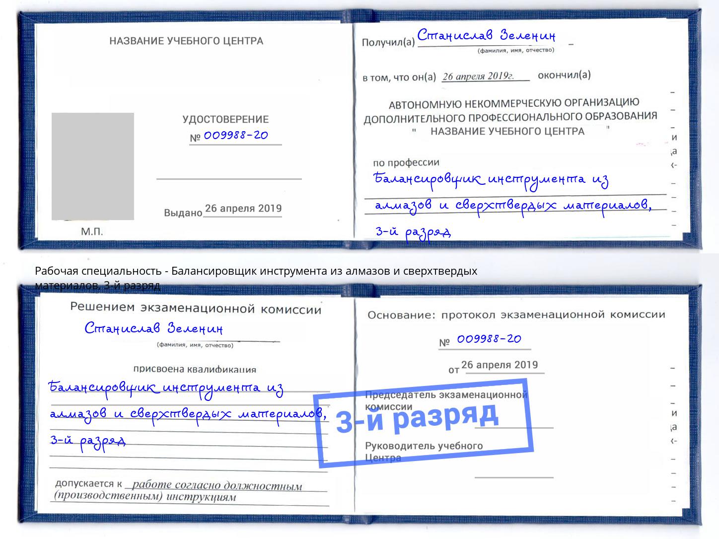 корочка 3-й разряд Балансировщик инструмента из алмазов и сверхтвердых материалов Новороссийск