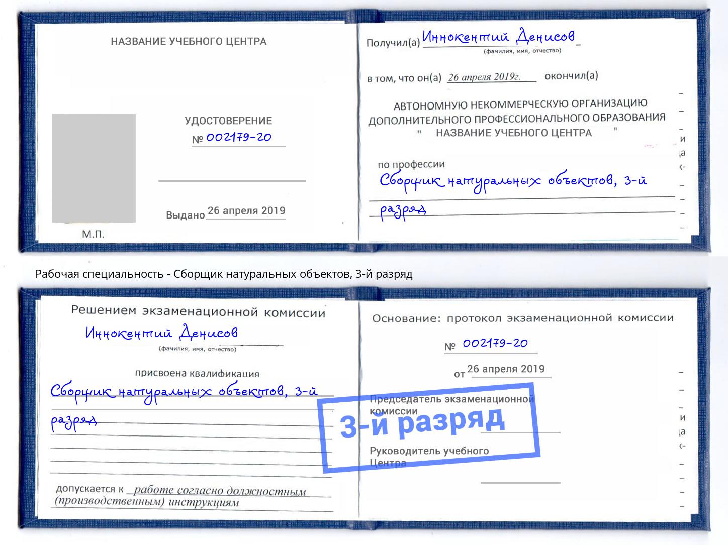 корочка 3-й разряд Сборщик натуральных объектов Новороссийск