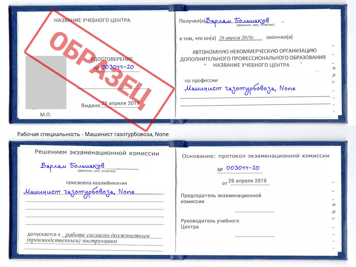 корочка None Машинист газотурбовоза Новороссийск