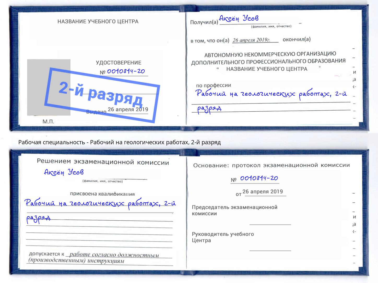 корочка 2-й разряд Рабочий на геологических работах Новороссийск