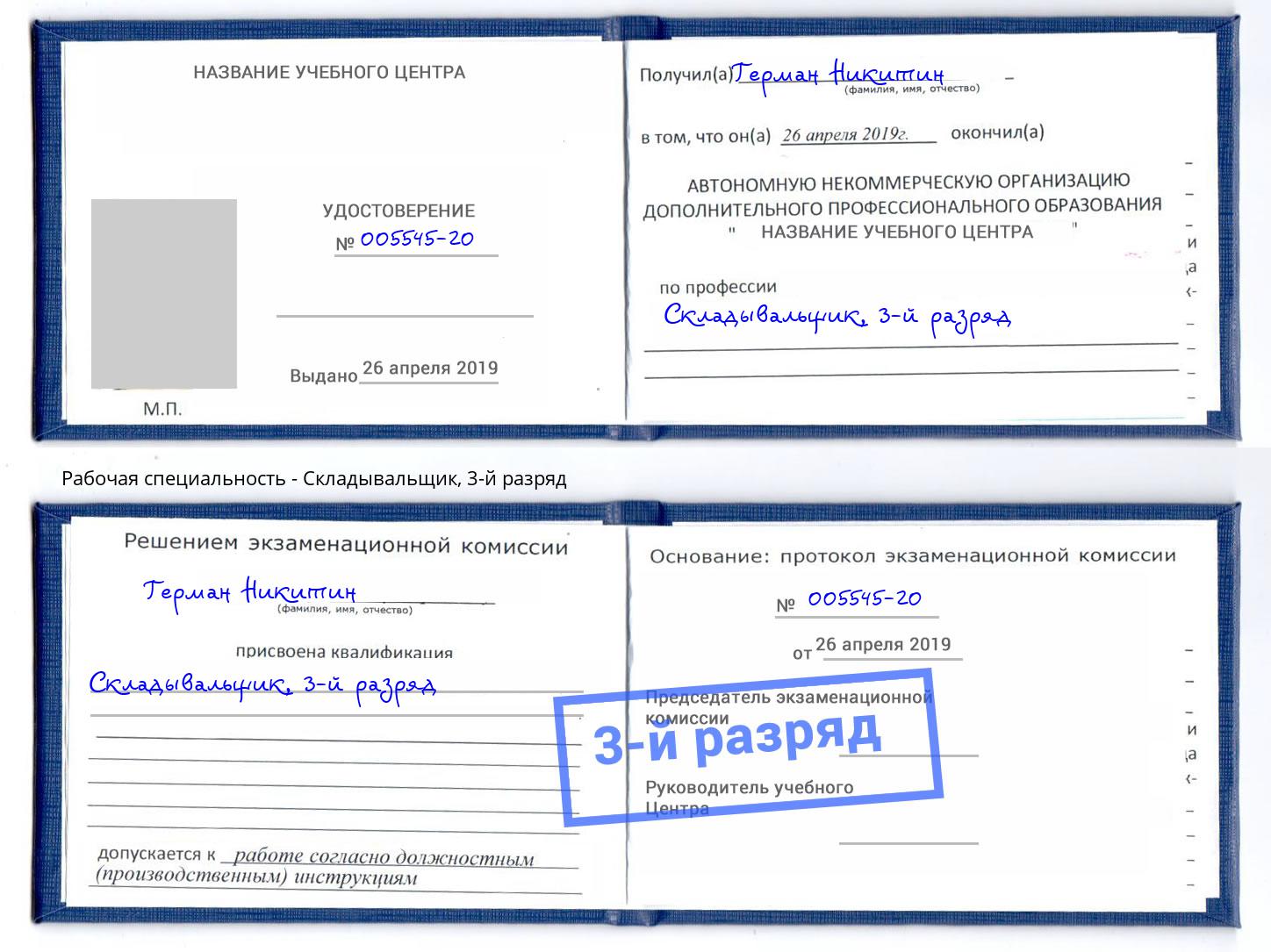 корочка 3-й разряд Складывальщик Новороссийск