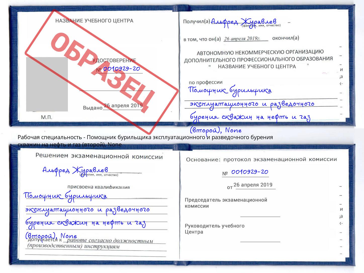 корочка None Помощник бурильщика эксплуатационного и разведочного бурения скважин на нефть и газ (второй) Новороссийск