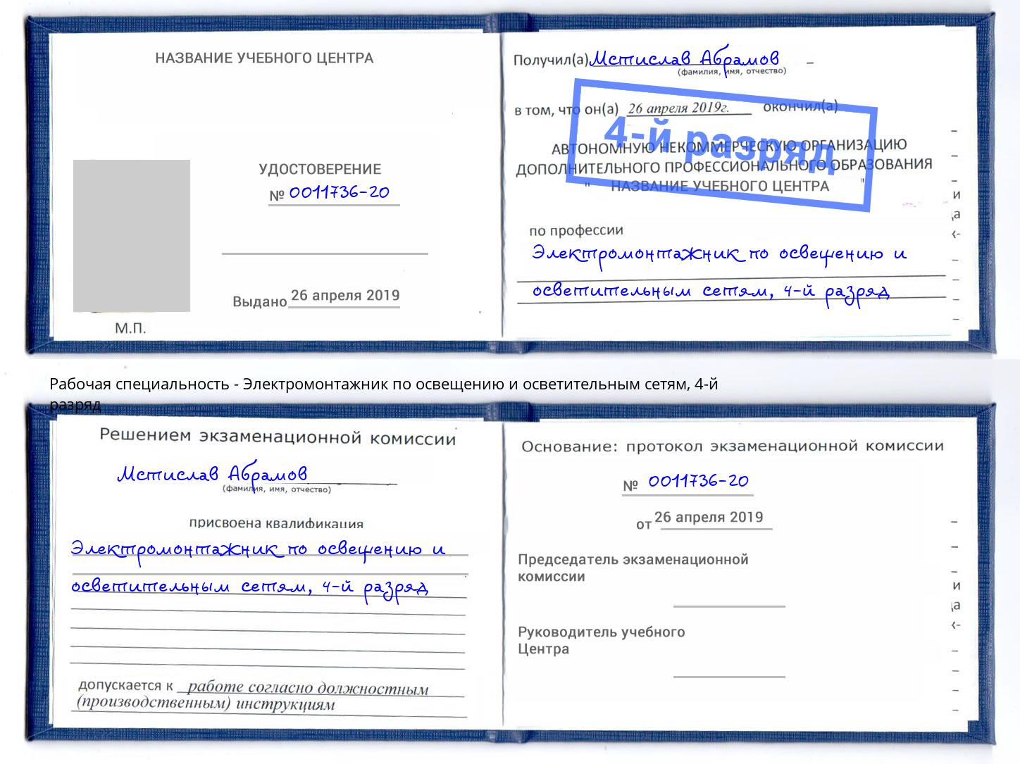 корочка 4-й разряд Электромонтажник по освещению и осветительным приборам Новороссийск