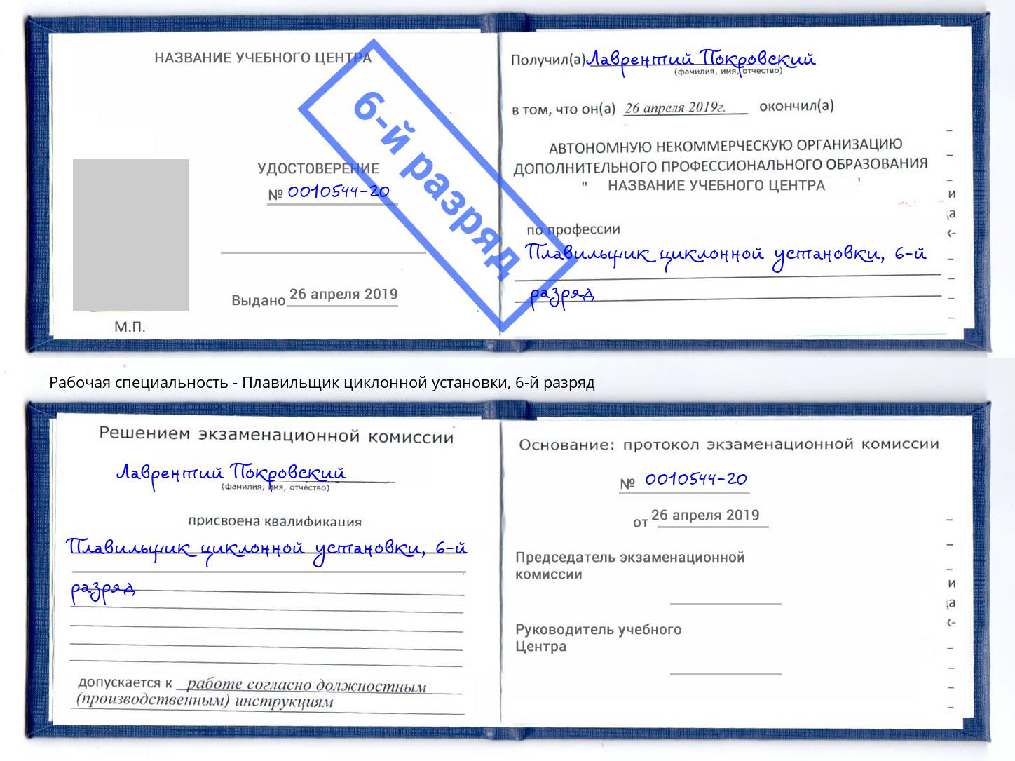 корочка 6-й разряд Плавильщик циклонной установки Новороссийск