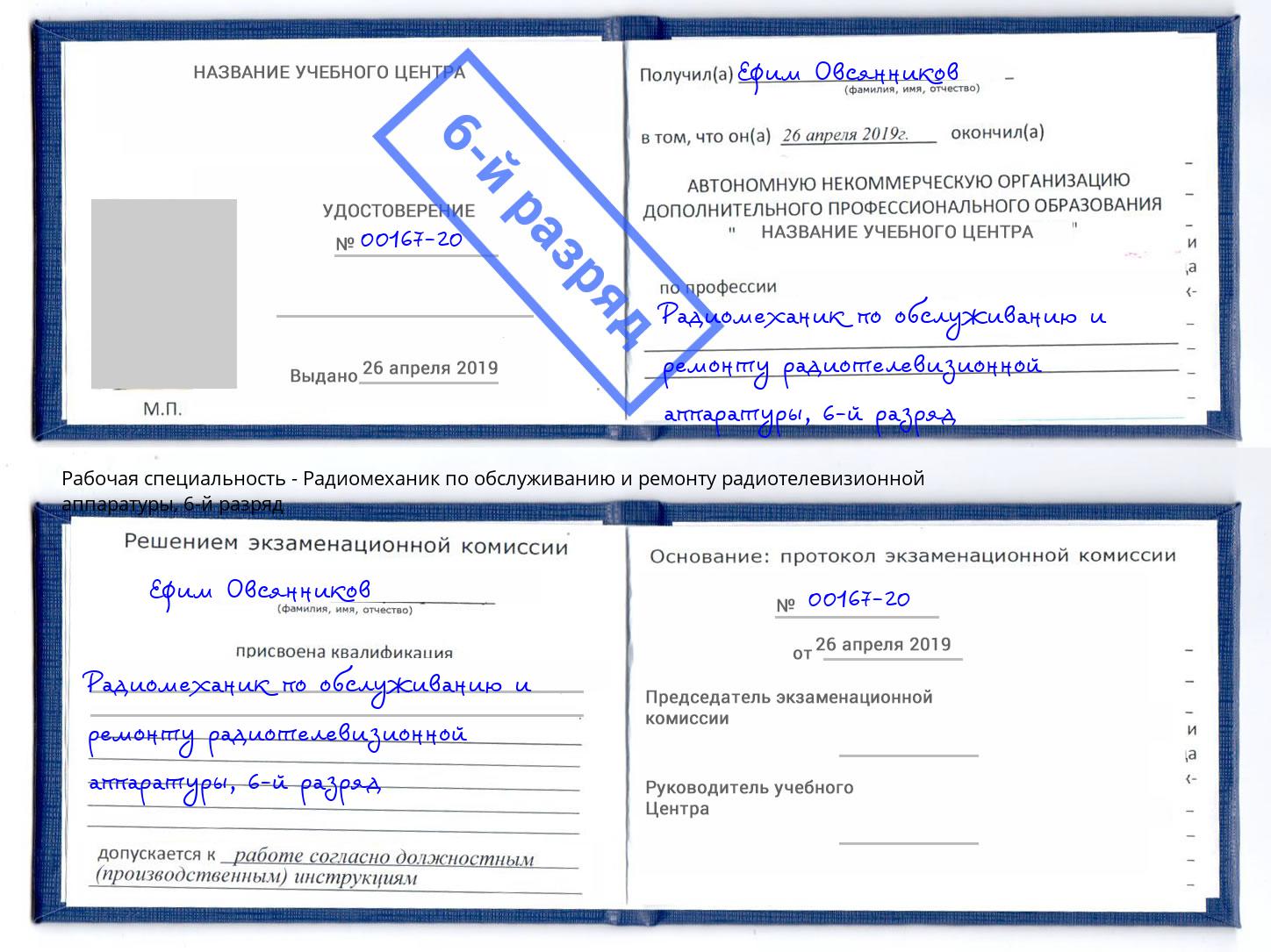 корочка 6-й разряд Радиомеханик по обслуживанию и ремонту радиотелевизионной аппаратуры Новороссийск