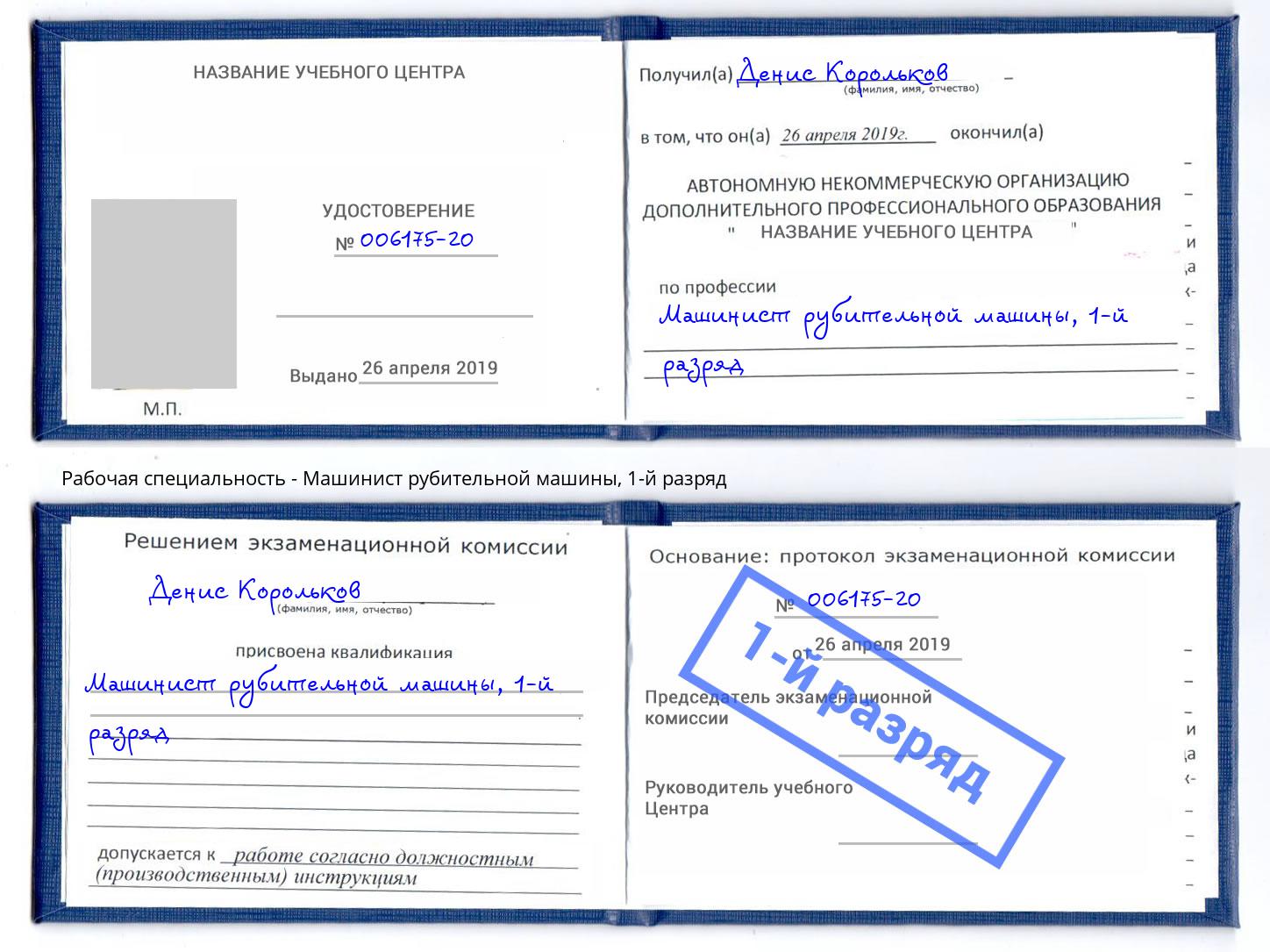 корочка 1-й разряд Машинист рубительной машины Новороссийск