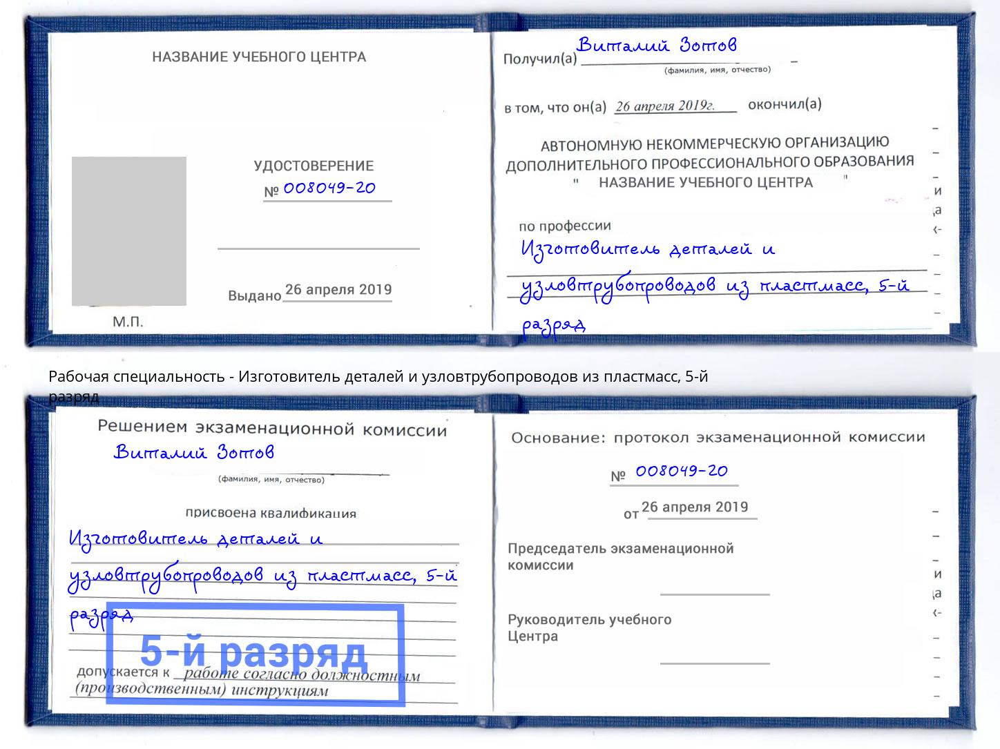 корочка 5-й разряд Изготовитель деталей и узловтрубопроводов из пластмасс Новороссийск