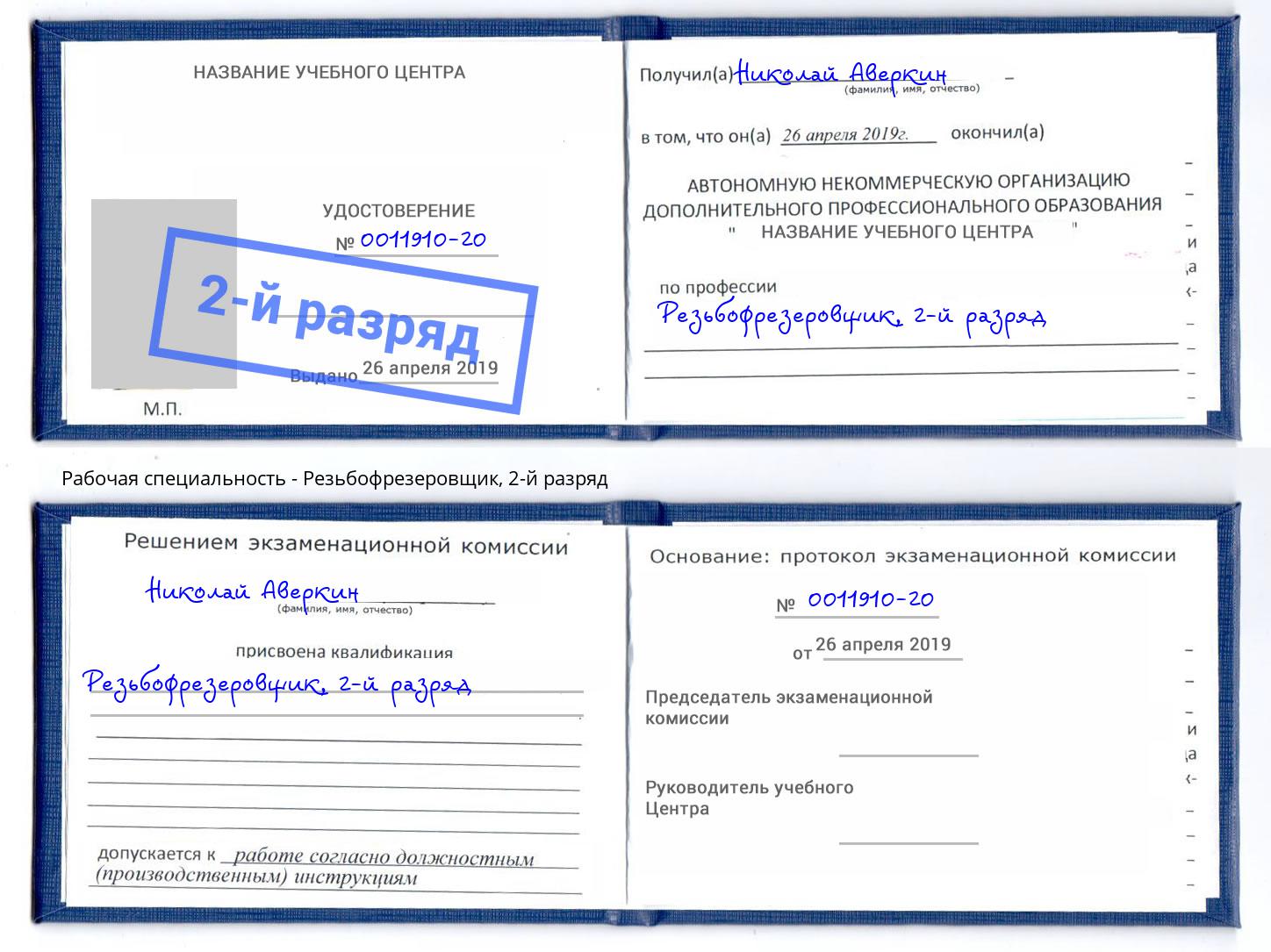корочка 2-й разряд Резьбофрезеровщик Новороссийск
