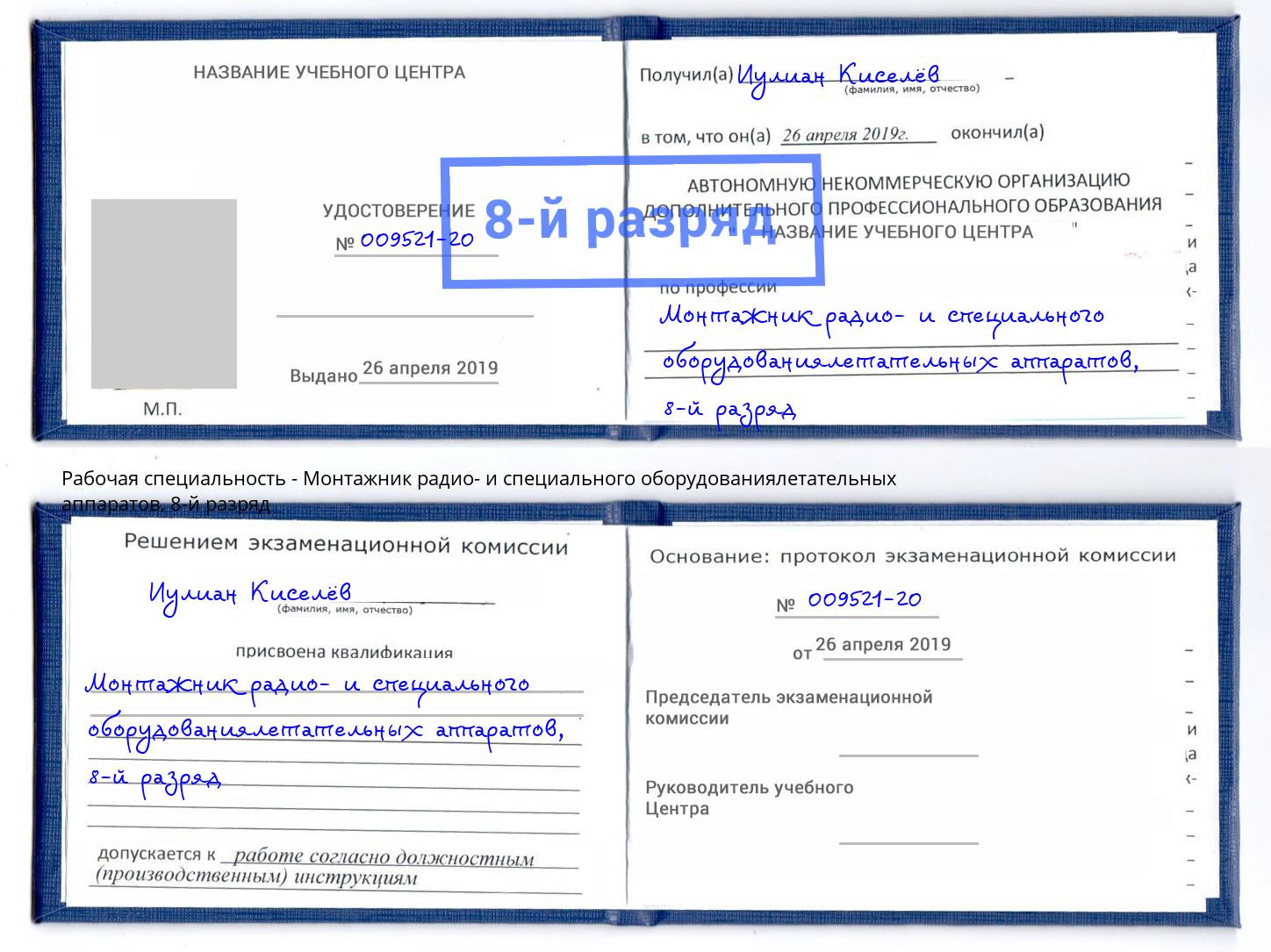 корочка 8-й разряд Монтажник радио- и специального оборудованиялетательных аппаратов Новороссийск