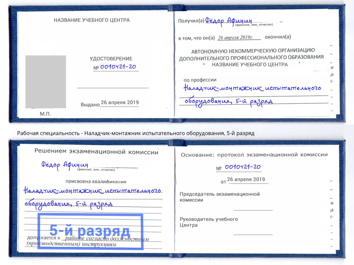 корочка 5-й разряд Наладчик-монтажник испытательного оборудования Новороссийск