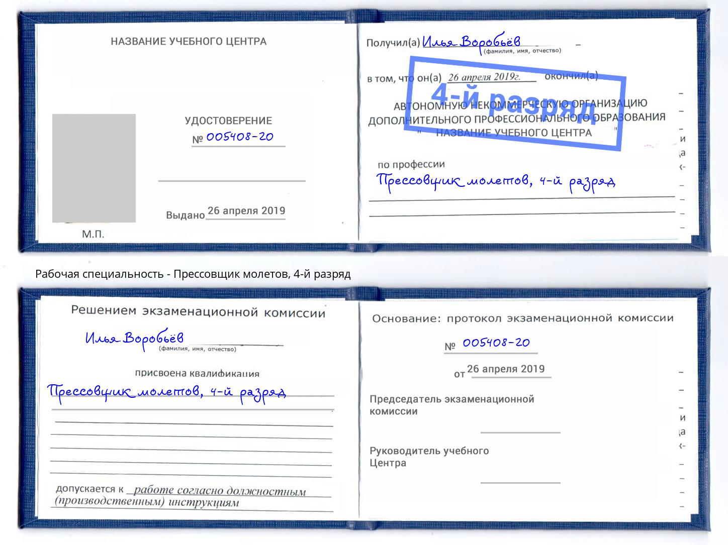 корочка 4-й разряд Прессовщик молетов Новороссийск