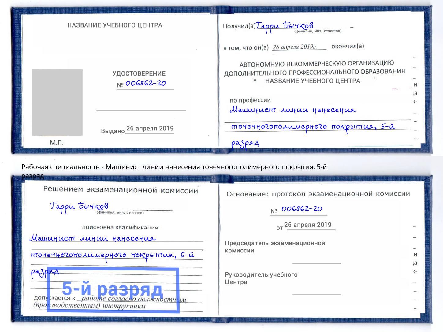 корочка 5-й разряд Машинист линии нанесения точечногополимерного покрытия Новороссийск