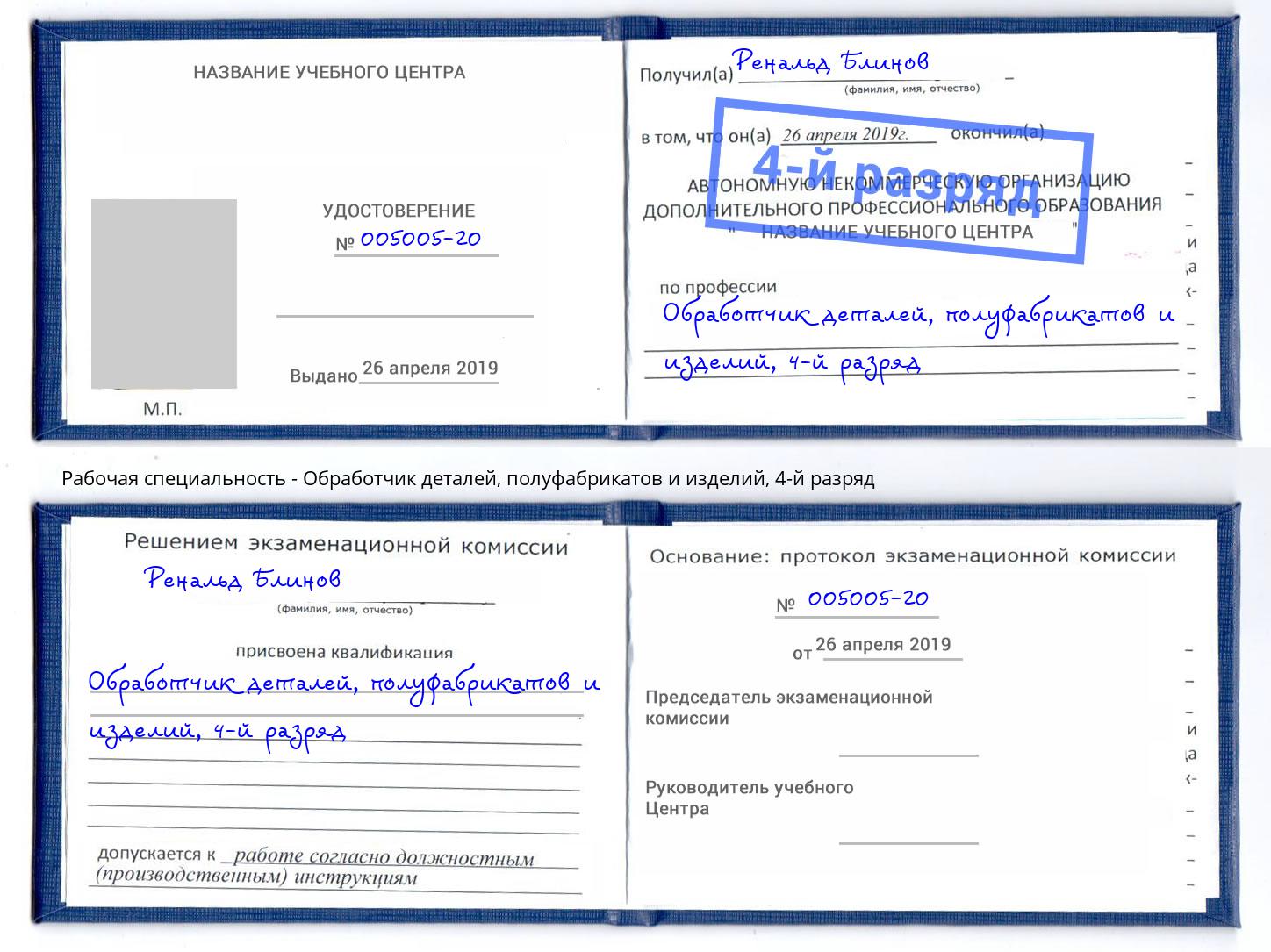 корочка 4-й разряд Обработчик деталей, полуфабрикатов и изделий Новороссийск