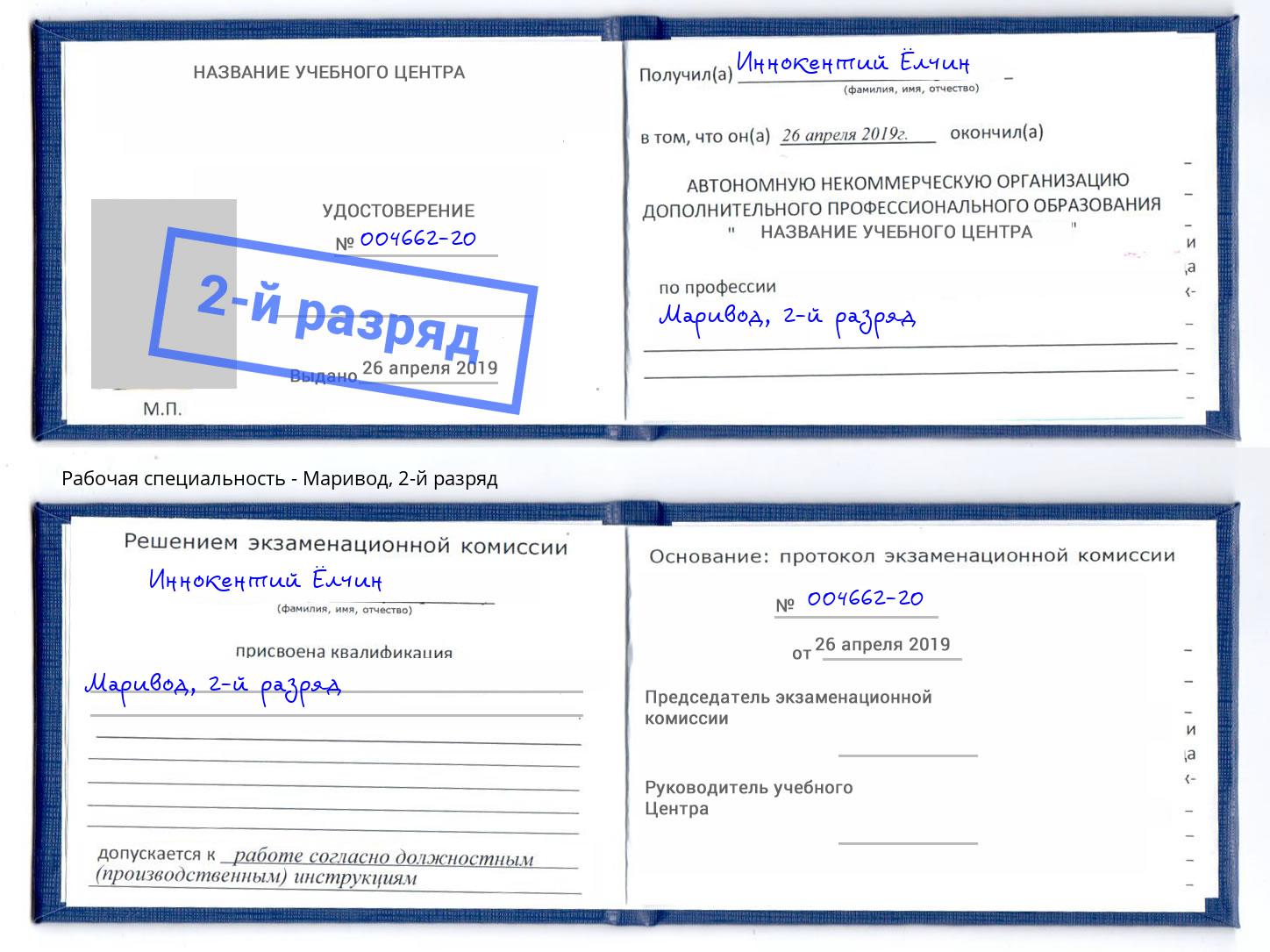 корочка 2-й разряд Маривод Новороссийск