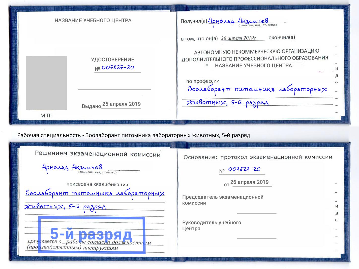 корочка 5-й разряд Зоолаборант питомника лабораторных животных Новороссийск