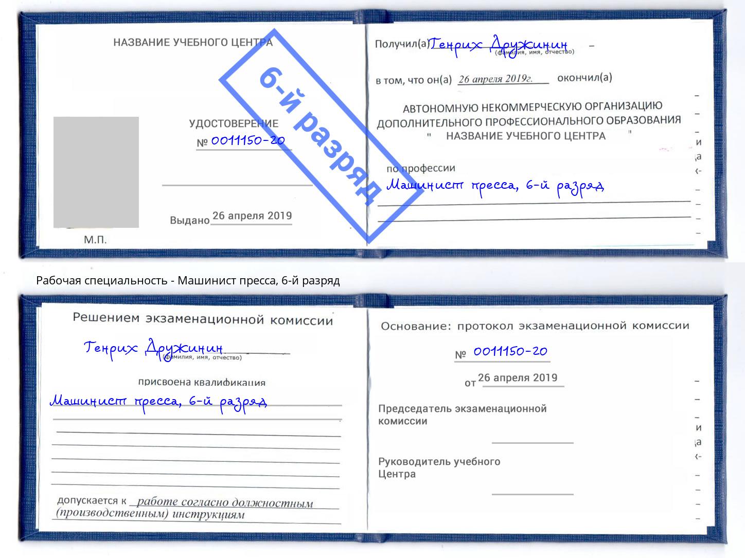 корочка 6-й разряд Машинист пресса Новороссийск