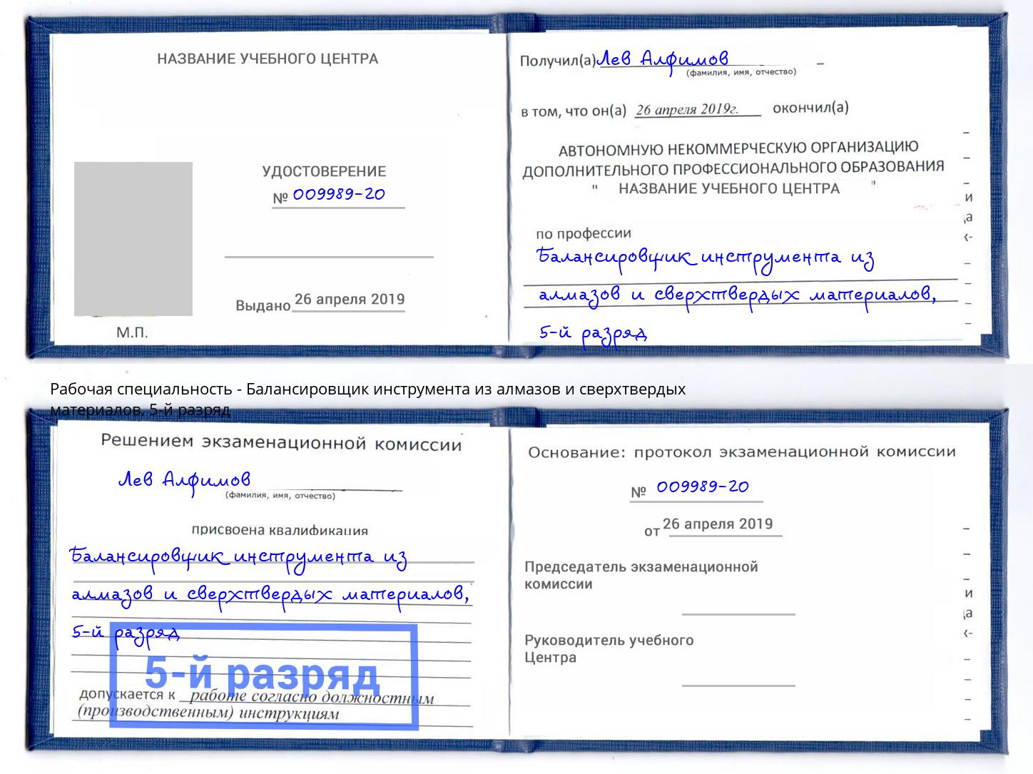 корочка 5-й разряд Балансировщик инструмента из алмазов и сверхтвердых материалов Новороссийск