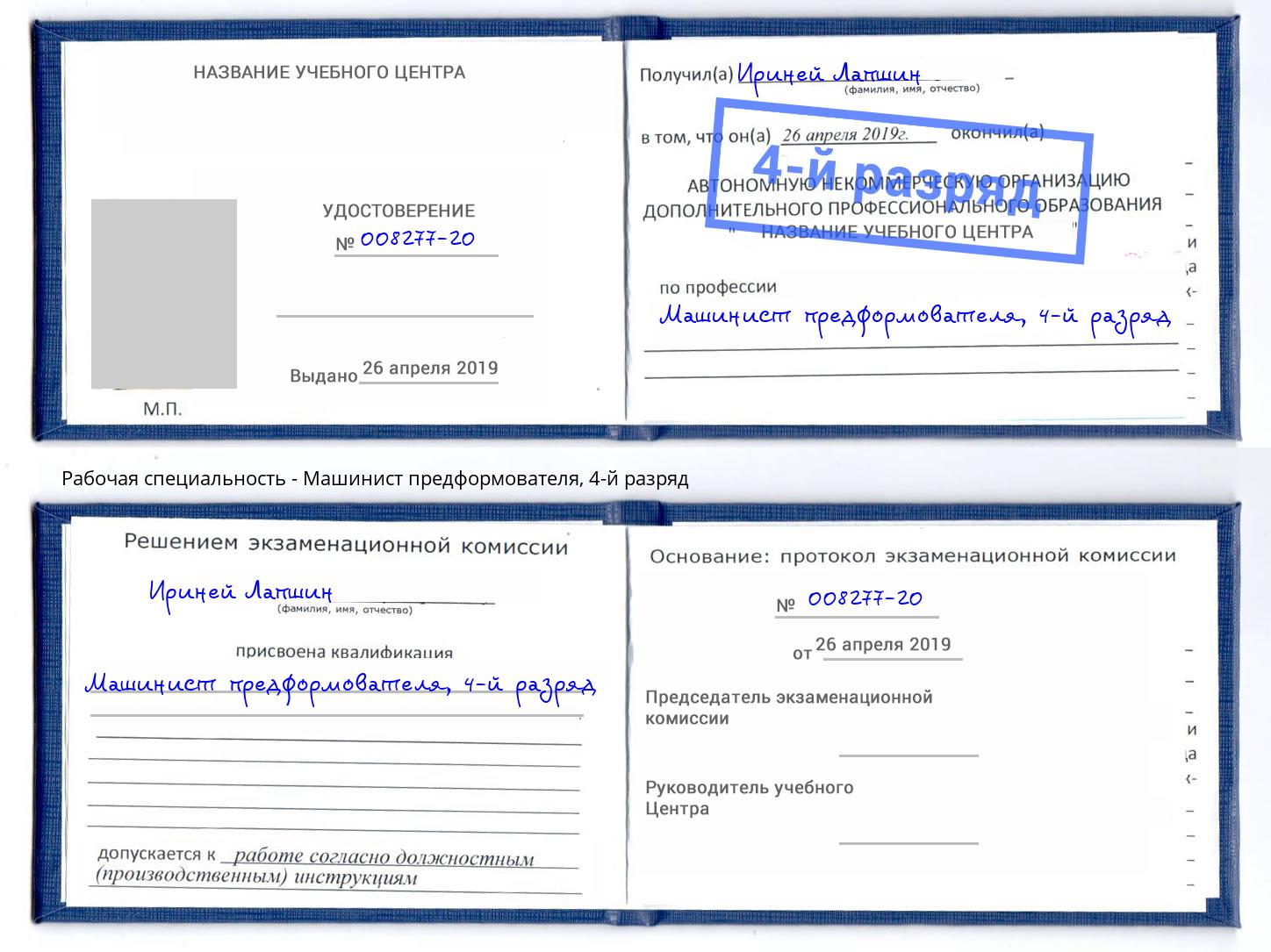 корочка 4-й разряд Машинист предформователя Новороссийск