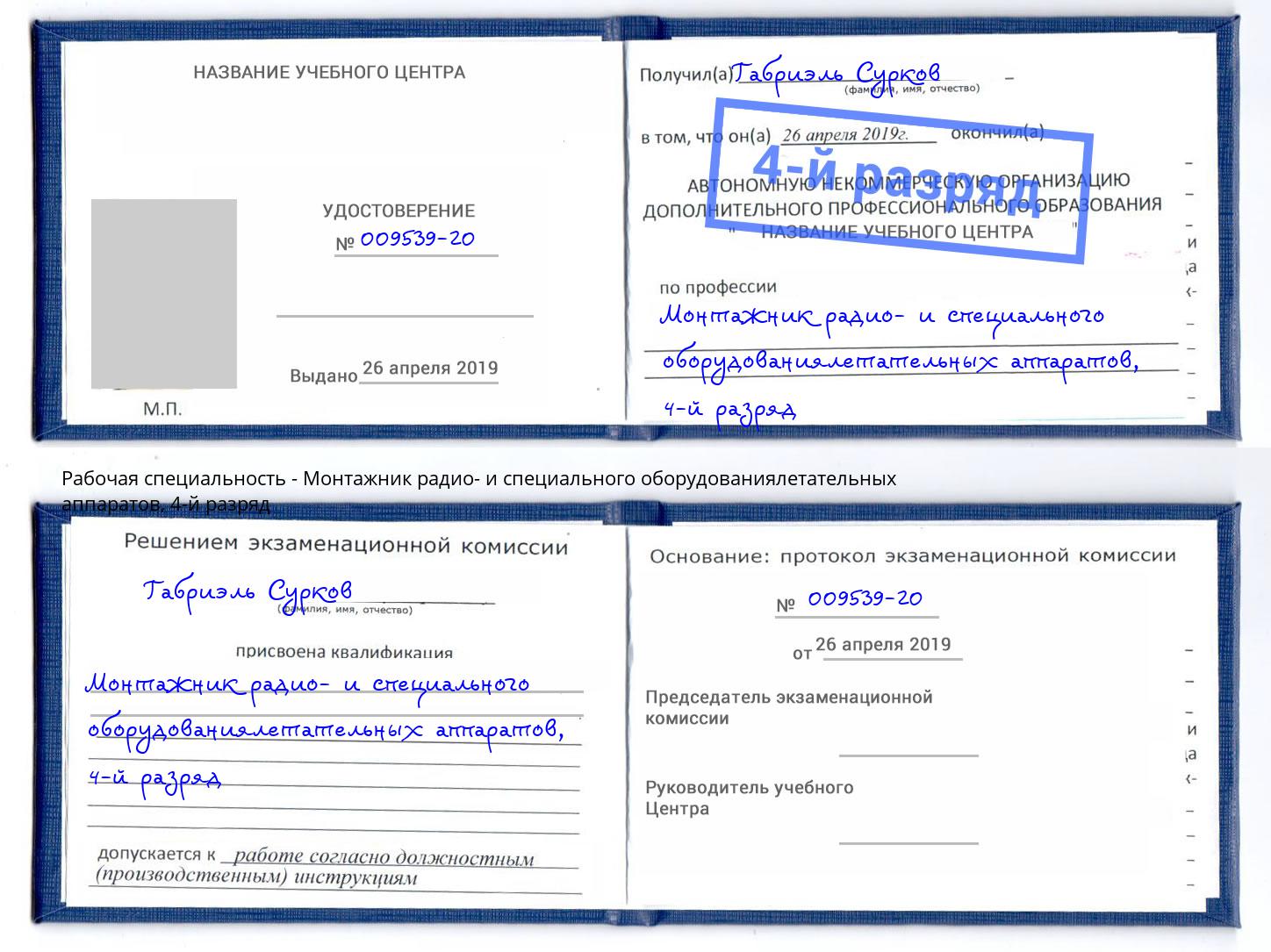 корочка 4-й разряд Монтажник радио- и специального оборудованиялетательных аппаратов Новороссийск