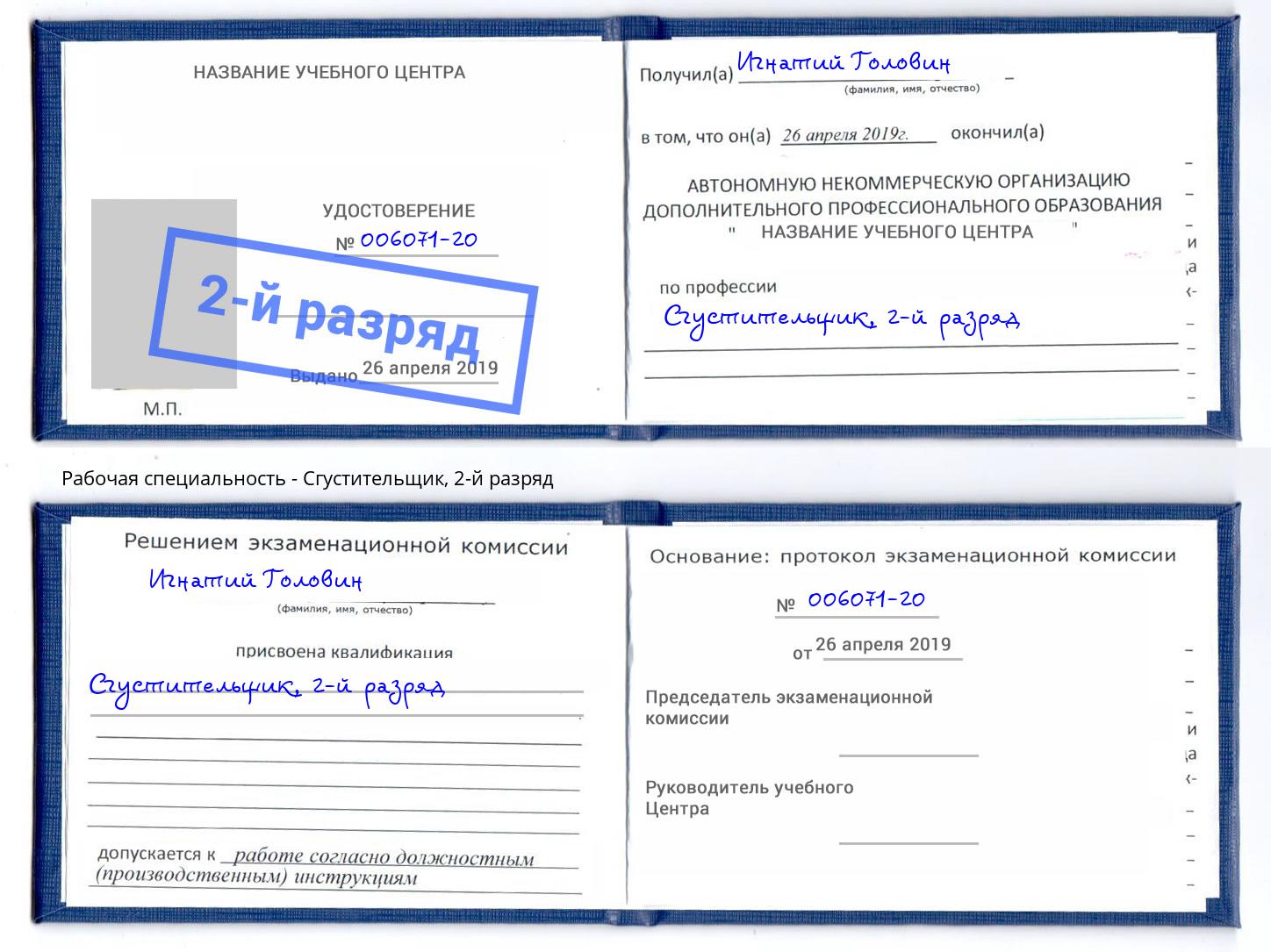 корочка 2-й разряд Сгустительщик Новороссийск