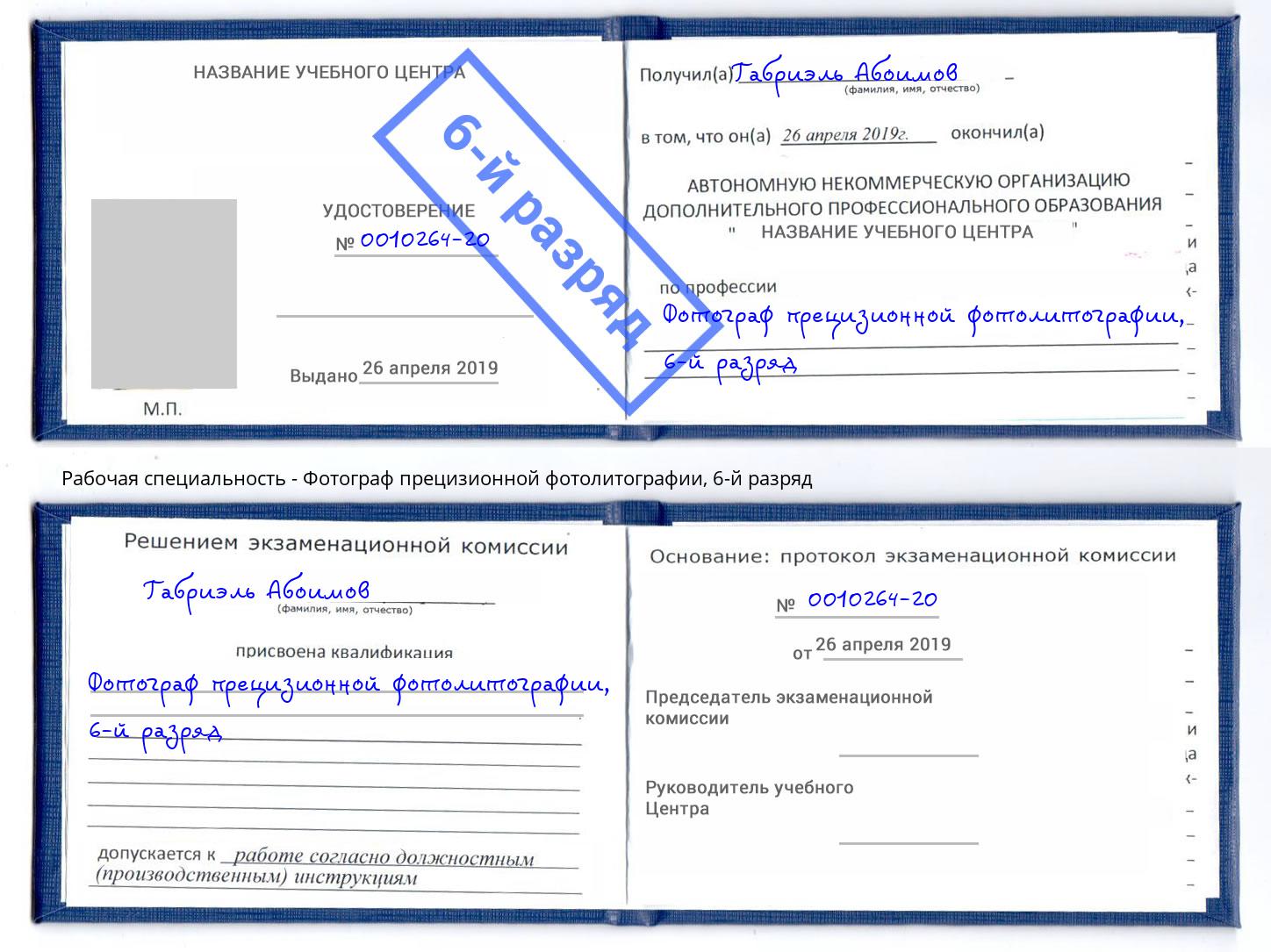 корочка 6-й разряд Фотограф прецизионной фотолитографии Новороссийск