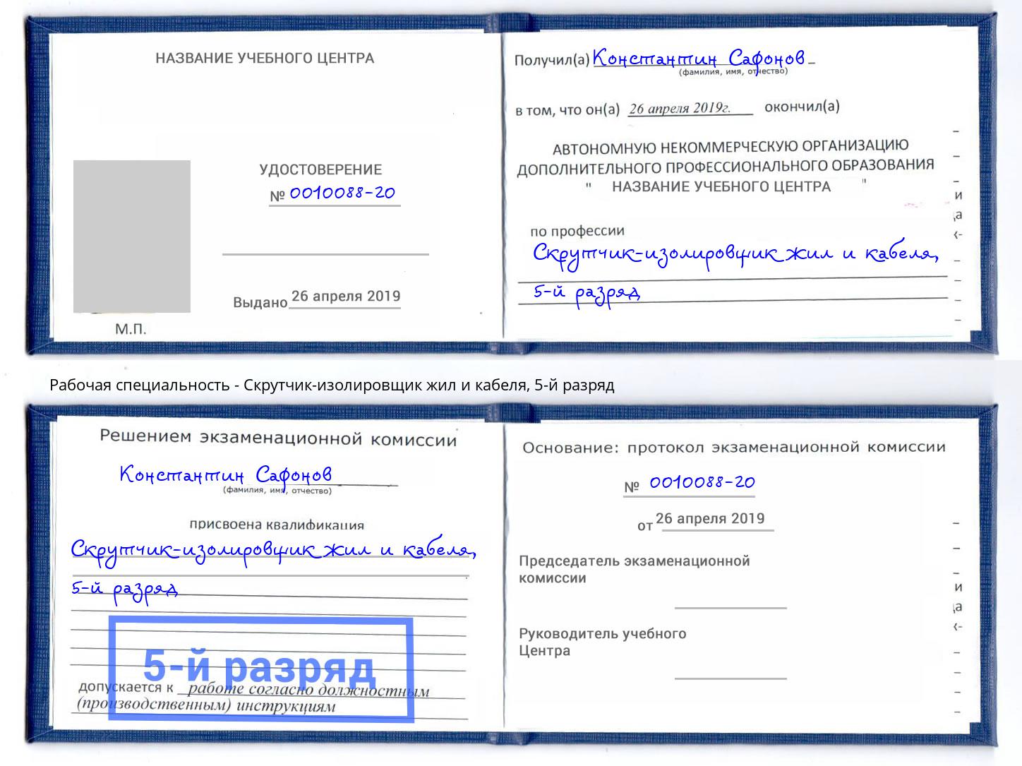 корочка 5-й разряд Скрутчик-изолировщик жил и кабеля Новороссийск