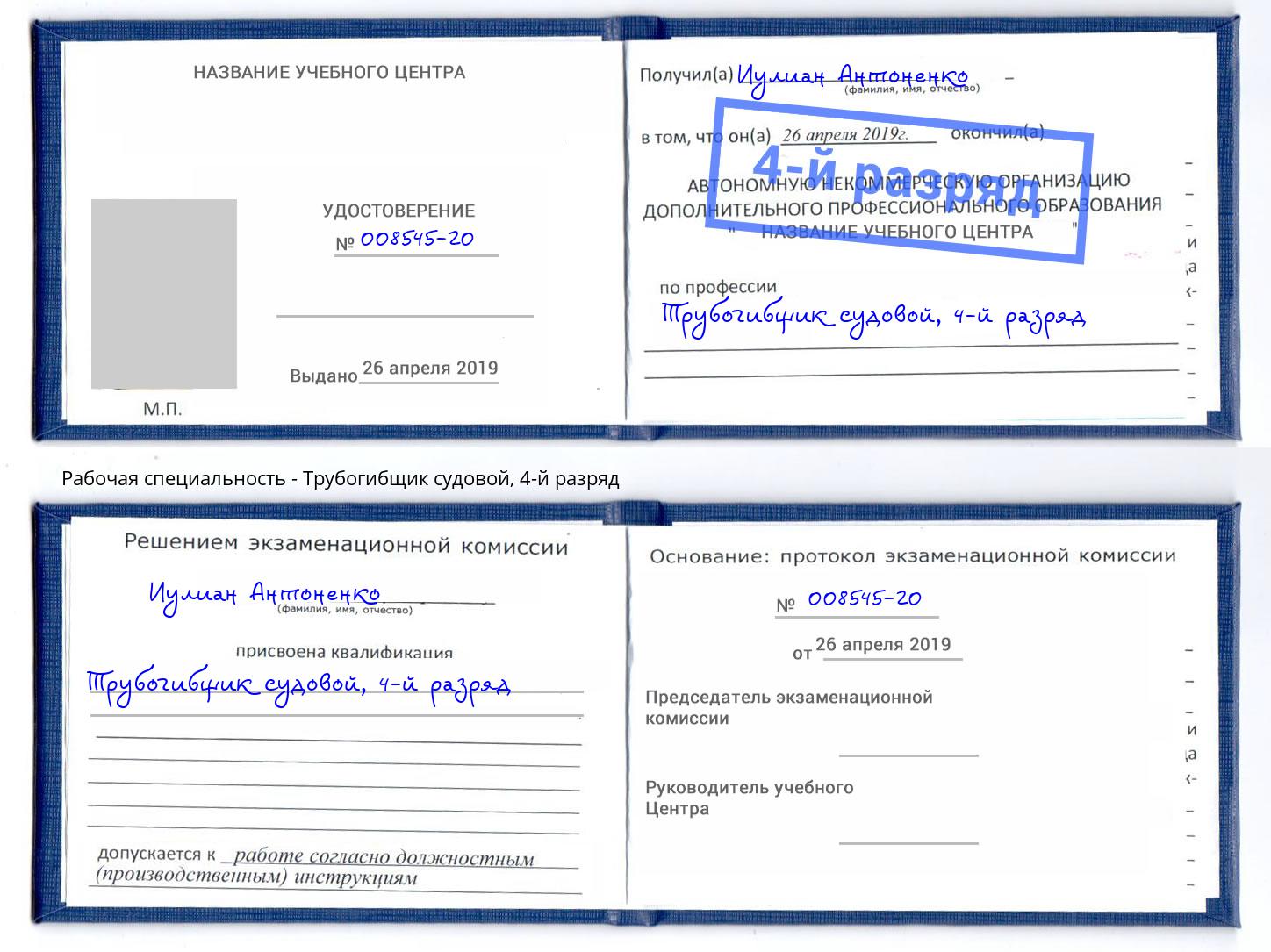 корочка 4-й разряд Трубогибщик судовой Новороссийск