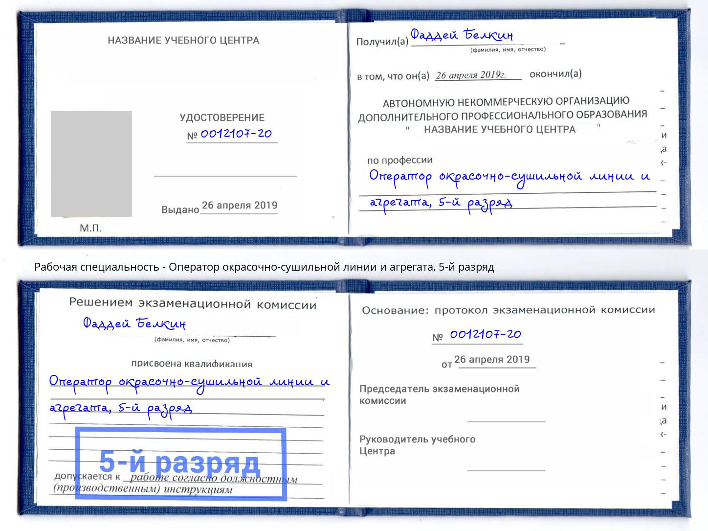 корочка 5-й разряд Оператор окрасочно-сушильной линии и агрегата Новороссийск