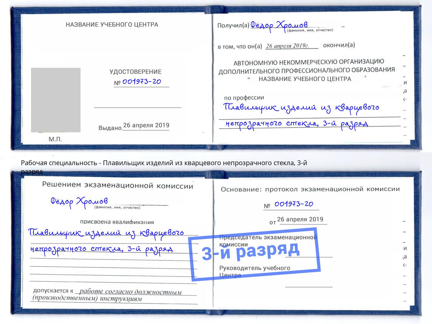 корочка 3-й разряд Плавильщик изделий из кварцевого непрозрачного стекла Новороссийск