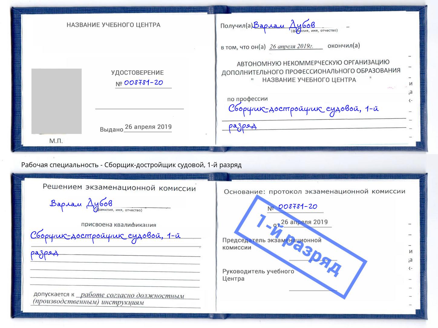 корочка 1-й разряд Сборщик-достройщик судовой Новороссийск