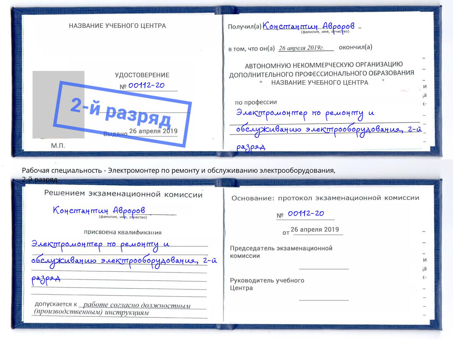 корочка 2-й разряд Электромонтер по ремонту и обслуживанию электрооборудования Новороссийск