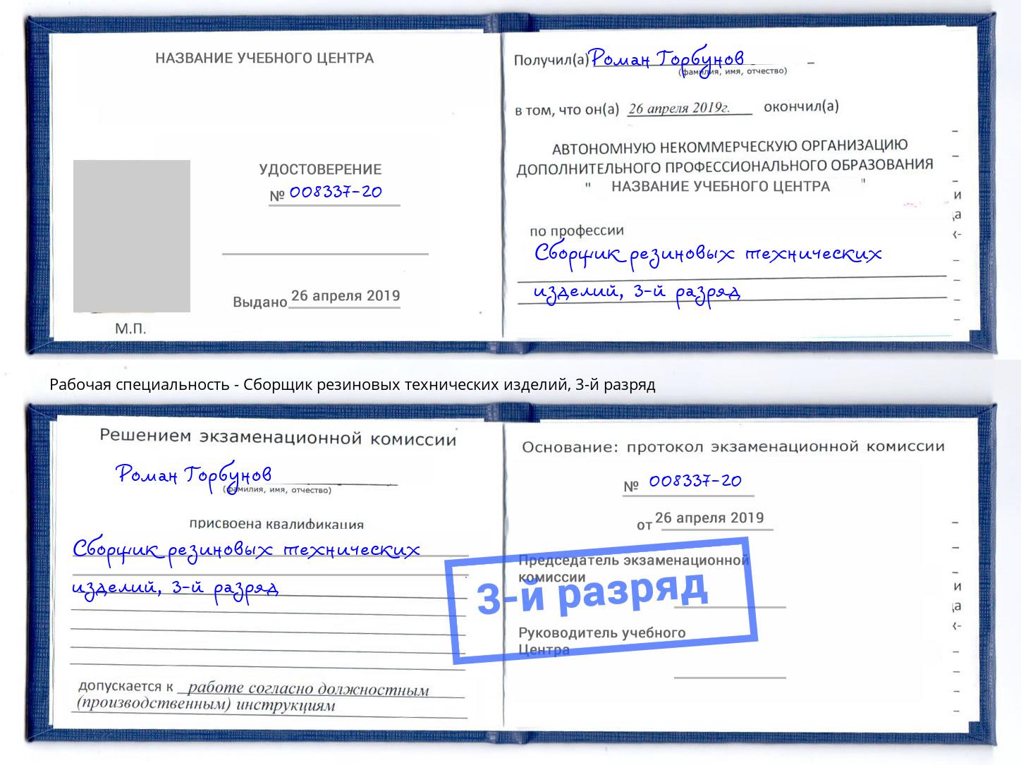 корочка 3-й разряд Сборщик резиновых технических изделий Новороссийск