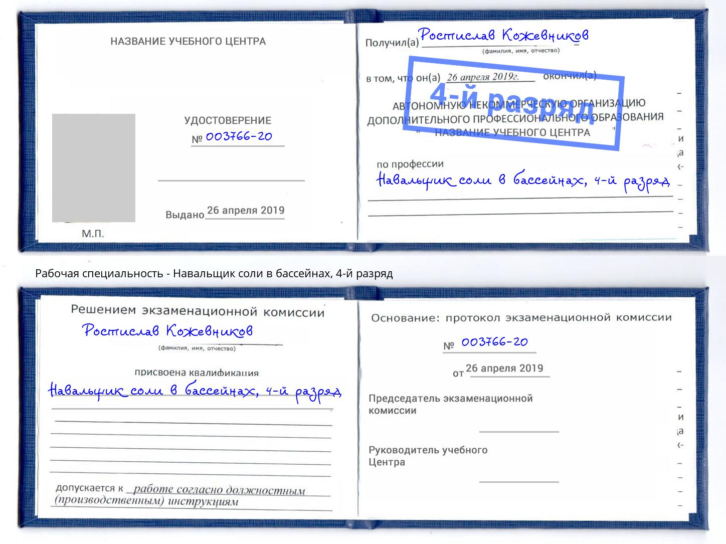 корочка 4-й разряд Навальщик соли в бассейнах Новороссийск