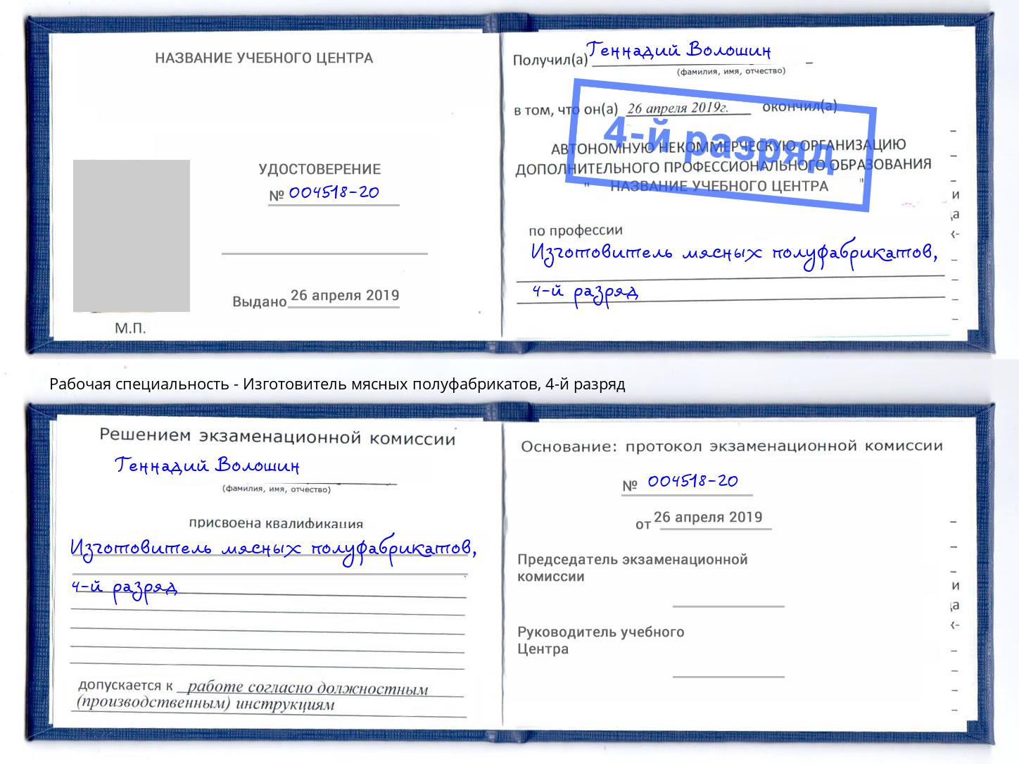 корочка 4-й разряд Изготовитель мясных полуфабрикатов Новороссийск