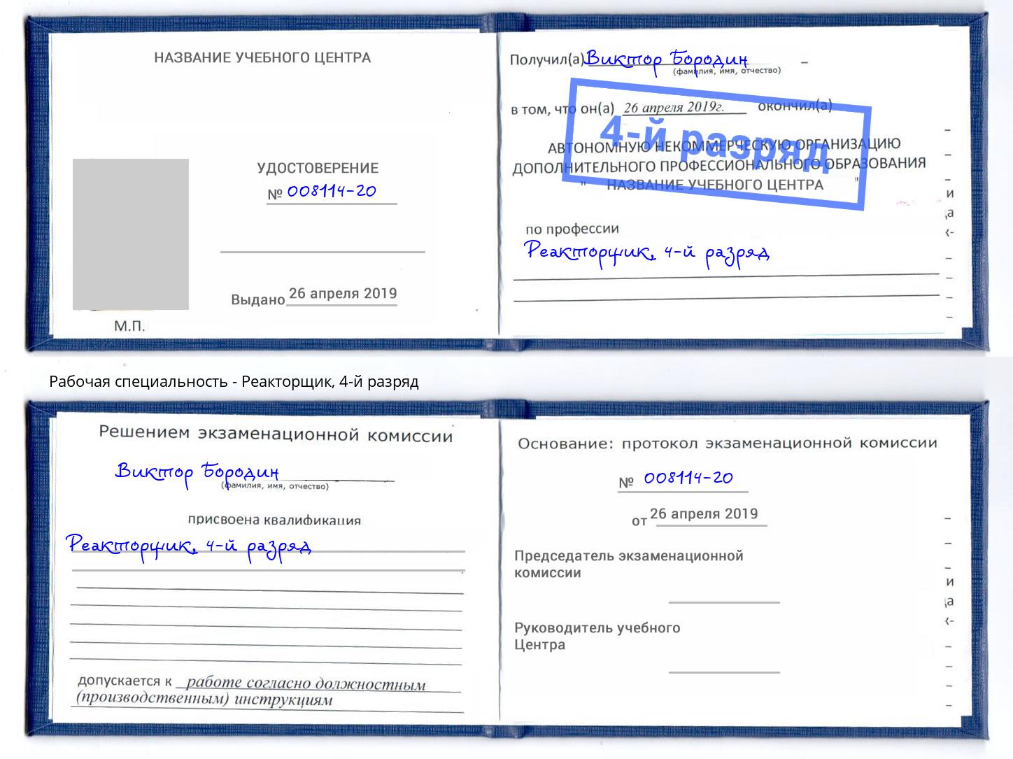 корочка 4-й разряд Реакторщик Новороссийск
