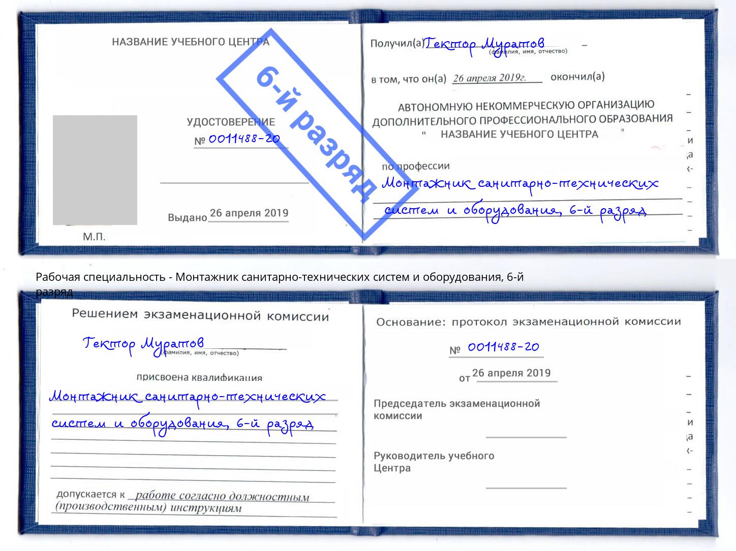 корочка 6-й разряд Монтажник санитарно-технических систем и оборудования Новороссийск