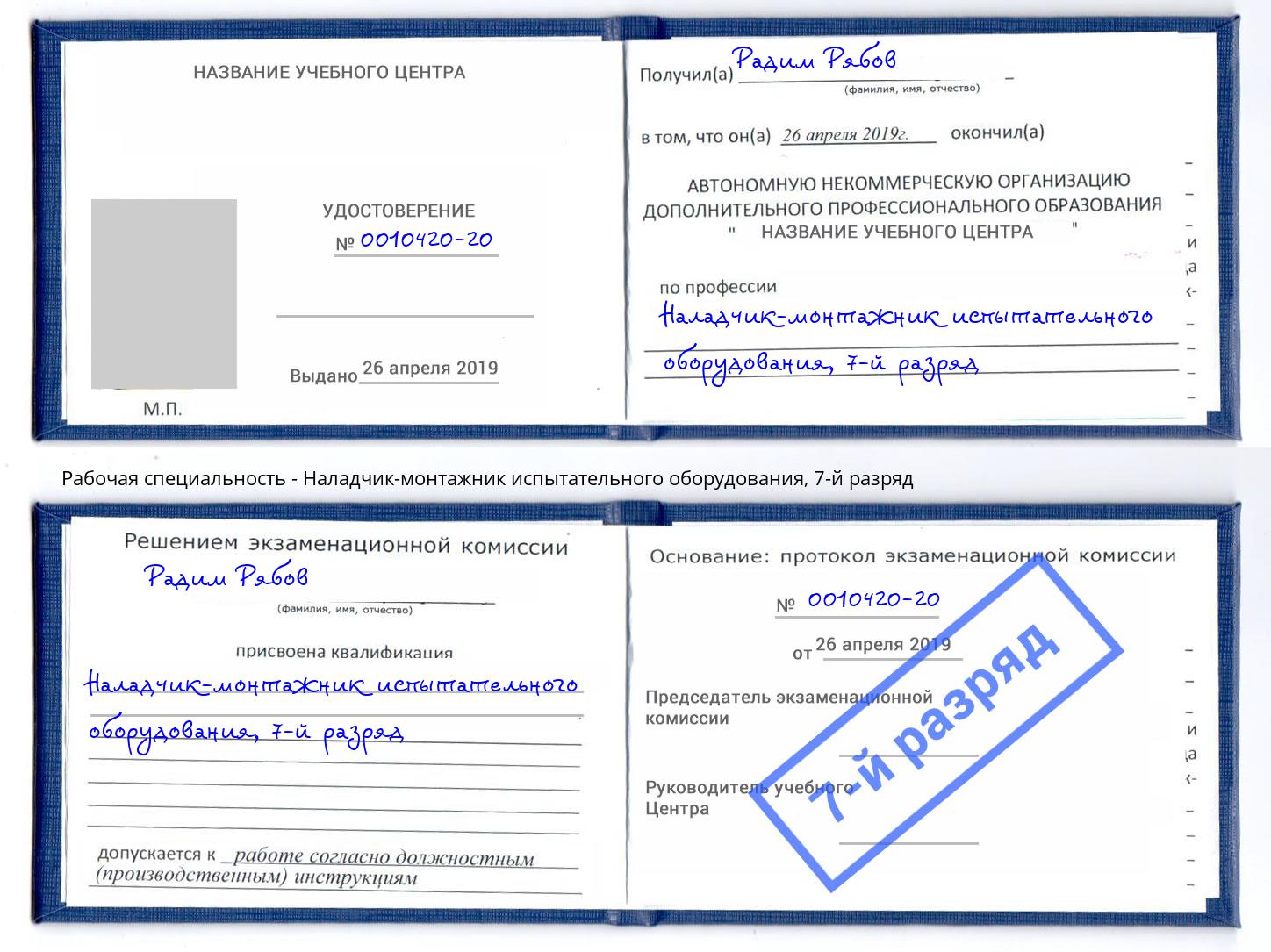 корочка 7-й разряд Наладчик-монтажник испытательного оборудования Новороссийск