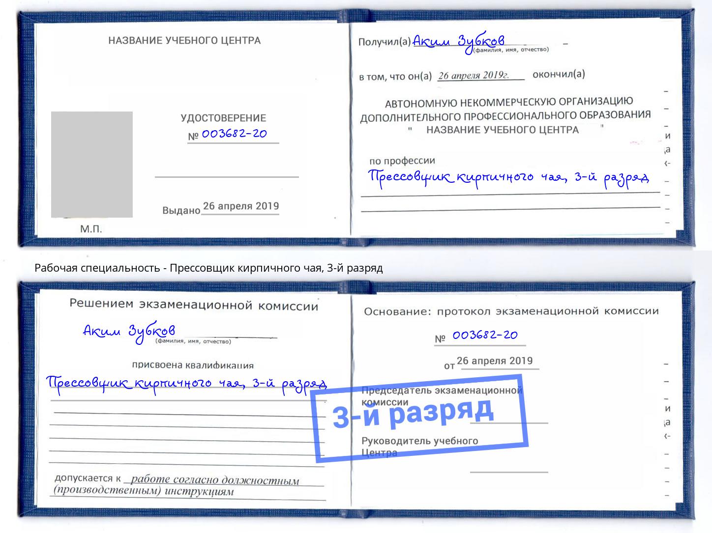 корочка 3-й разряд Прессовщик кирпичного чая Новороссийск