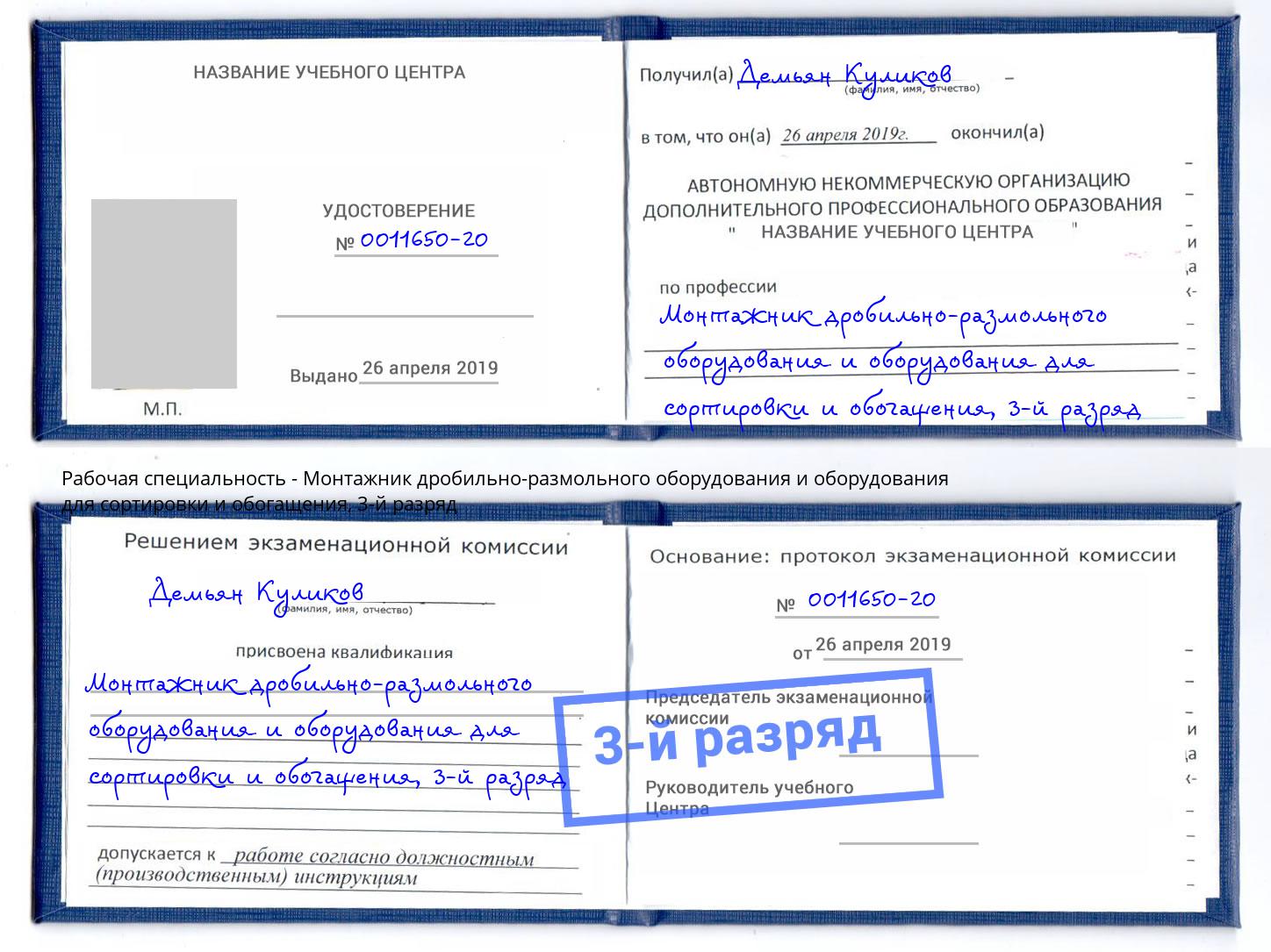 корочка 3-й разряд Монтажник дробильно-размольного оборудования и оборудования для сортировки и обогащения Новороссийск