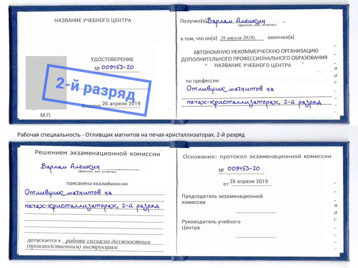 корочка 2-й разряд Отливщик магнитов на печах-кристаллизаторах Новороссийск