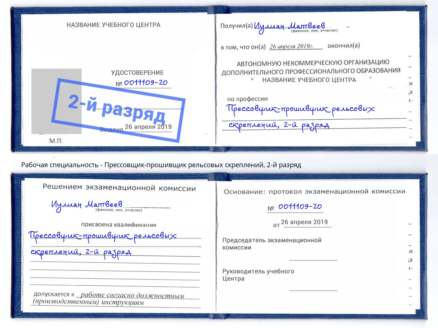 корочка 2-й разряд Прессовщик-прошивщик рельсовых скреплений Новороссийск