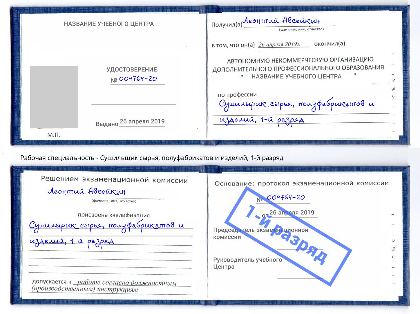 корочка 1-й разряд Сушильщик сырья, полуфабрикатов и изделий Новороссийск