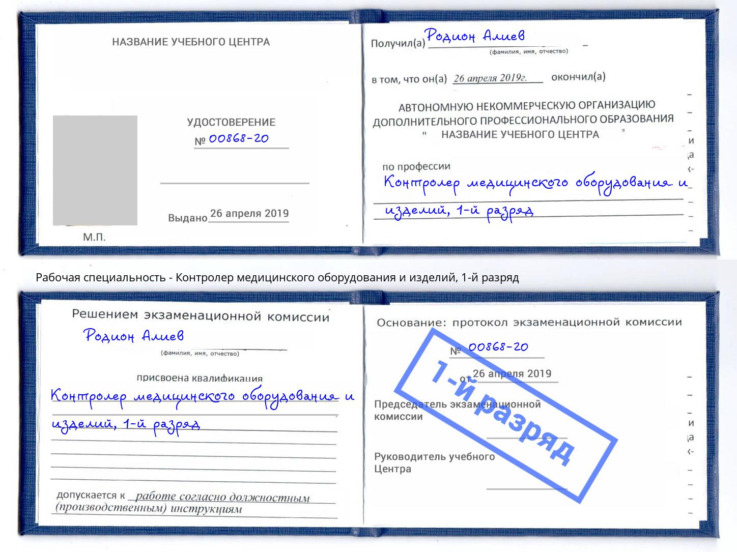 корочка 1-й разряд Контролер медицинского оборудования и изделий Новороссийск
