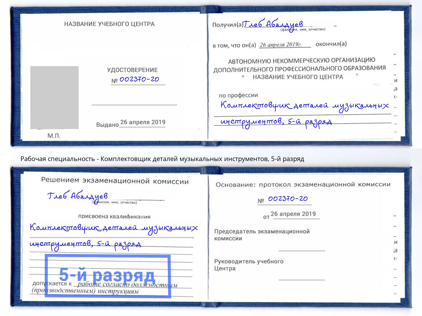 корочка 5-й разряд Комплектовщик деталей музыкальных инструментов Новороссийск