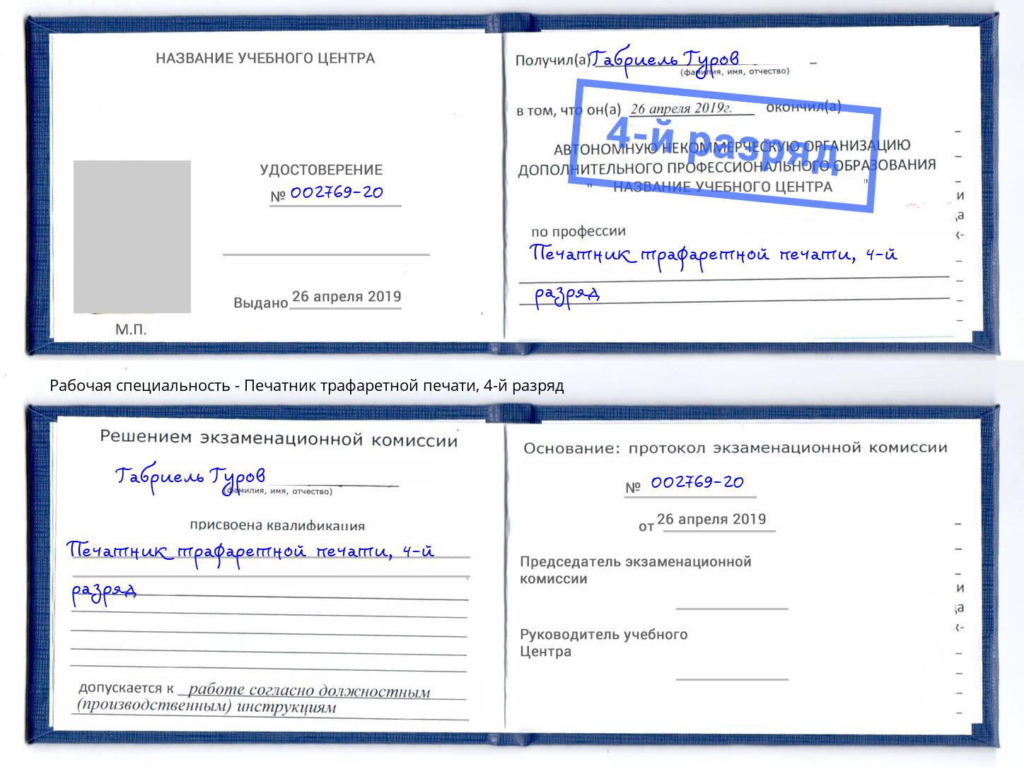 корочка 4-й разряд Печатник трафаретной печати Новороссийск