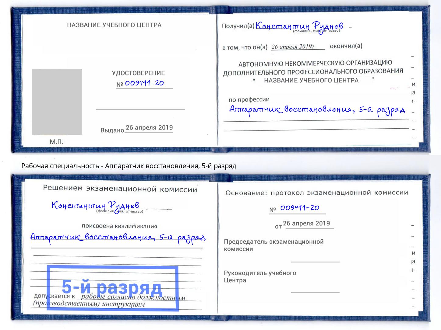 корочка 5-й разряд Аппаратчик восстановления Новороссийск