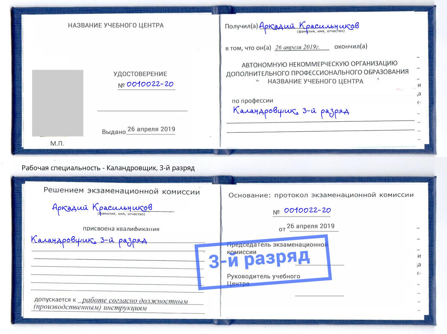 корочка 3-й разряд Каландровщик Новороссийск
