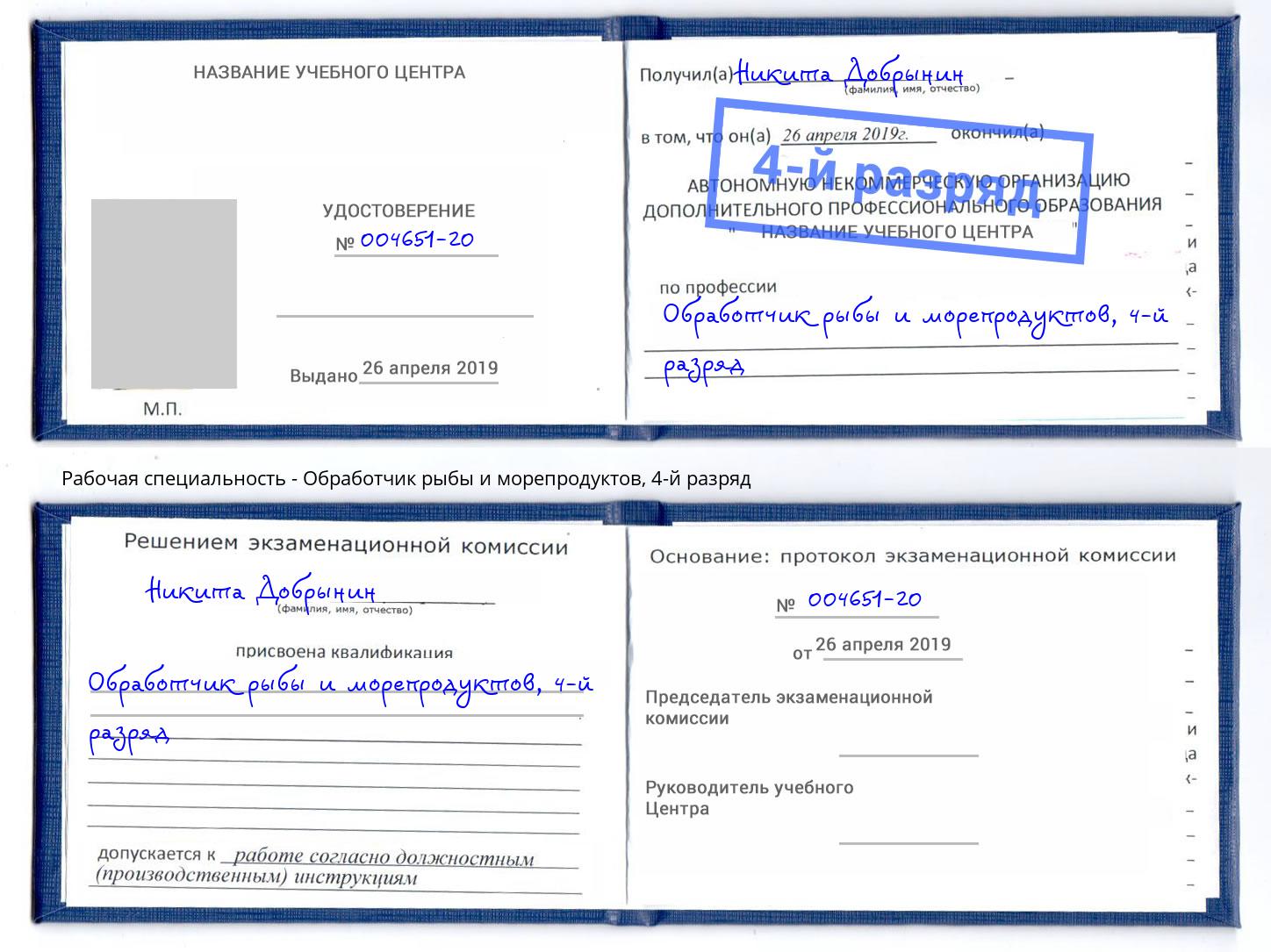корочка 4-й разряд Обработчик рыбы и морепродуктов Новороссийск